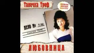 Татьяна Треф - Слеза упала