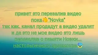 пока👋[Novka](перезалив 360р 61Mbps)