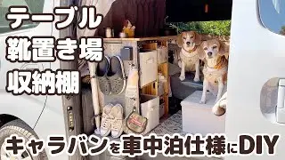08【車中泊DIY】車中泊に便利な収納付き！オシャレなキッチンテーブルの作り方 / 靴問題も解決しました【自作キャンピングカー】