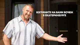 Баня Бочка!  Екатеринбург