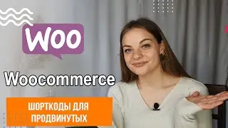 Шорткоды Woocommerce. Простые способы вывести блоки магазина без билдеров