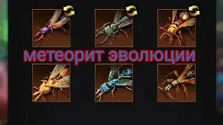 the ants underground kingdom meteorite of evolution  метеорит эволюции , прорыв , навык прорыва .