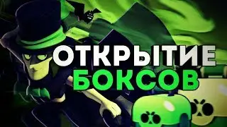 Открытие сундуков на большом экране | Brawl Stars