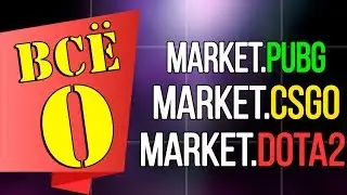 ВСЁ О MARKET.CSGO , MARKET.PUBG , MARKET.DOTA2 (csgo.tm)