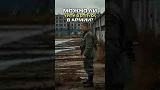 Можно ли уйти в отпуск в армии? #shorts