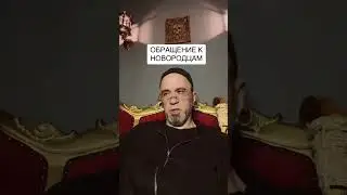 Обращение к новородцам. #новыедуши #новородцы #потусторонниймир