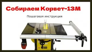 Сборка пилы Энкор-Корвет 13М