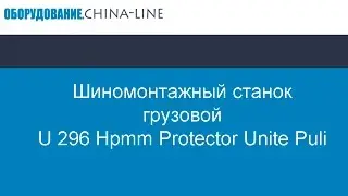 Шиномонтажный станок грузовой U 296 Hpmm Protector Unite Puli