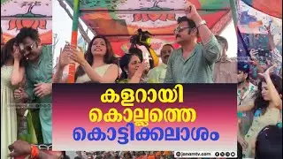 കളറായി കൊല്ലത്തെ കൊട്ടിക്കലാശം |G.KRISHNAKUMAR| |KOLLAM| |BJP| |NDA|