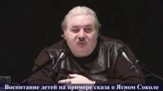 Николай Левашов - Воспитание детей на примере сказа о Ясном Соколе