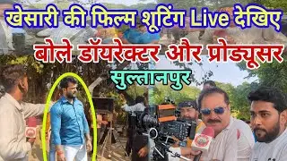 लाइव सुल्तानपुर में खेसारी लाल यादव की फिल्म शूटिंग | Agni Pariksha | Raja Ram | Khesari Lal | अमेठी