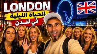 🔥 ليلة مجنونة في شوارع لندن  ناس من عالم اخر 🔥