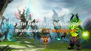 На эти моменты обращает внимание 2% мидеров