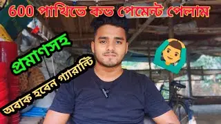 এই লটে #600পোল্ট্রিতে কত পেমেন্ট পেলাম।। প্রমাণসহ দেখে নাও।।