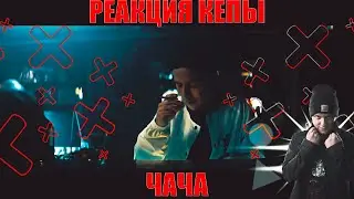Казян - Чача Реакция КеПы на клип