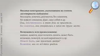 Русский язык 8 класс Урок№44   Вводные конструкции; группы вводных слов, вводны
