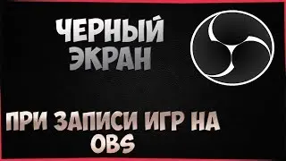OBS - Черный экран.