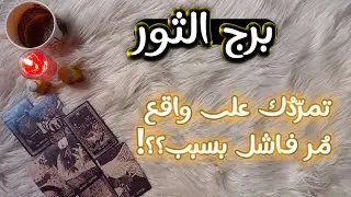 برج الثور فنجان وتاروت نوفمبر..تضع نفسك في المقام الذي يليق بك ، اغتنم اليوم وغداً