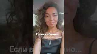 Если все сЛожно…