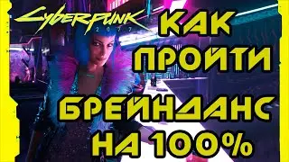 Первый Брейнданс | Как найти предметы с тепловым излучением