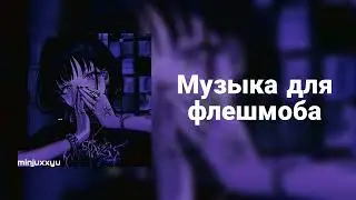 🌙Музыка для флешмоба🌙