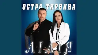 Лілія