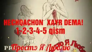 ХЕЧКАЧОН ХАЙР ДЕМА.❤️ Севишганлар сухбати❤️1-2-3-4-5 кисм .❤️