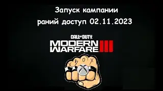 Запуск кампании Call of Duty: Modern Warfare III на раннем старте. Launch of an early start.