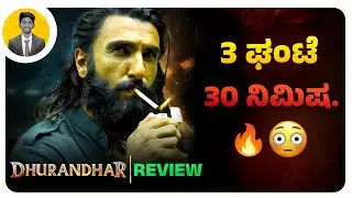 3 ಘಂಟೆ, 30 ನಿಮಿಷ.😳🔥 | DHURANDHAR Movie Review | Cinema with Varun |