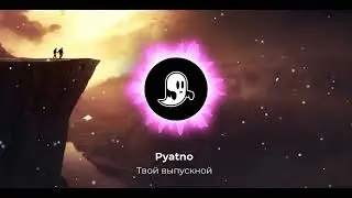Pyatno - твой выпускной