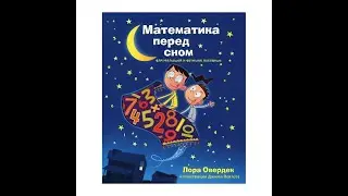 Математика перед сном