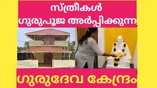 സ്ത്രീകൾ ഗുരുപൂജ ചെയ്യുന്ന ഗുരുദേവ കേന്ദ്രം | Ladies' Guru Pooja