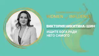 Ищите Бога ради Него Самого | Виктория Никитина-Шин