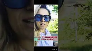 К кому присоединиться во время войны @JuStanTV