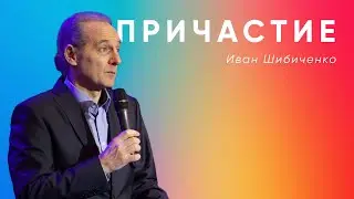 Иван Шибиченко | Причастие