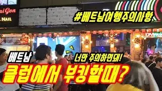 베트남 클럽에서 부킹할때 주의할것, 호치민 사하라클럽,오션클럽,sahara,OCEANBAR,베트남밤문화