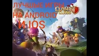 ЛУЧШЫЕ ИГРЫ НА ANDROID И IOS#1:-CLASH OF CLANS-Первый взгляд!!!!