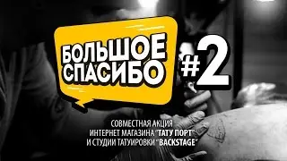 Идея татуировок | Большое Спасибо - Денис Мостовой