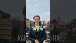 Как ответить на how are you? #английский #англ