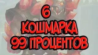 Шестая кошмарка. Великий облом. С тонкой психикой просьба не смотреть.