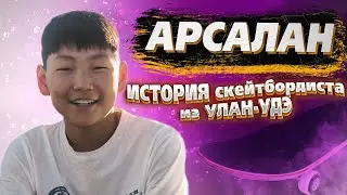 Арсалан Пинтаев про БУРЯТСКИЙ СКЕЙТБОРДИНГ и себя