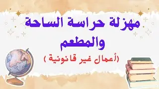 حراسة الساحة والمطعم أعمال غير قانونية وهي ليست من مهام المعلم
