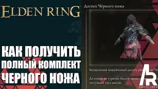 ELDEN RING: КАК ПОЛУЧИТЬ ВЕСЬ КОМПЛЕКТ ЧЕРНОГО НОЖА. БРОНЯ И ОРУЖИЕ.