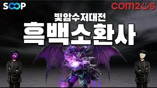 빛암수저대전! 흑백소환사 토너먼트! (스킷/찌숭/앵새/신) | 심양홍's 서머너즈워