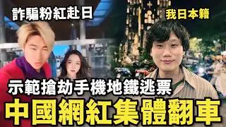 中國網紅集體翻車！示範搶劫手機…法國地鐵逃票，詐騙小粉紅到日本，東北雨姐擺拍人設崩塌，甩鍋給當局指使的