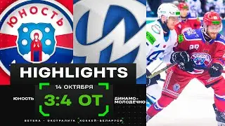 🔥Лучший матч сезона | Юность – Динамо-Молодечно – 3:4 ОТ | 14.10.2024 | Экстралига | Обзор матча