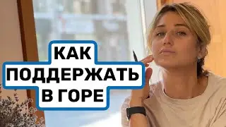 Как поддержать близкого человека в горе или в тяжелом эмоциональном состоянии.Рекомендации психолога