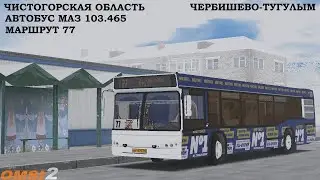 РЕЙС ДО АВТОВОКЗАЛА ТУГУЛЫМ НА 103 МАЗЕ OMSI 2