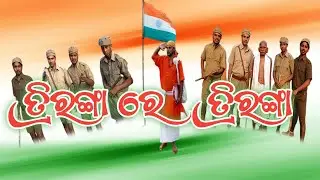 triranga re triranga chhalana ranga re sara /ତିରଙ୍ଗା ରେ ତିରଙ୍ଗା ଛଳନା ରଙ୍ଗରେ ସାରା ଦୁନିଆ ରଙ୍ଗା