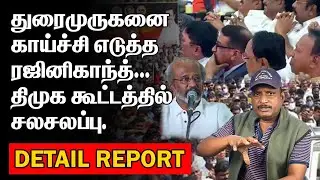 துரைமுருகனை காய்ச்சி எடுத்த ரஜினிகாந்த் | திமுக கூட்டத்தில் சலசலப்பு | RAJINIKANTH LIVE |
